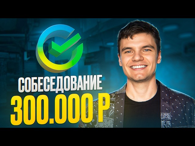 #1 Реальное Собеседование Data Scientist | Сбер