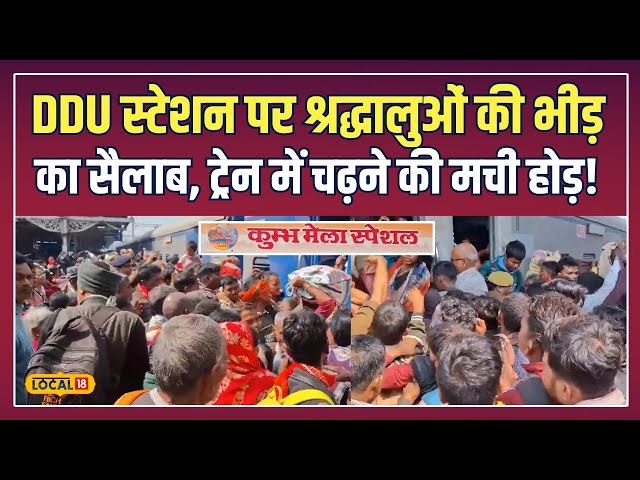 Mahakumbh 2025: Train में चढ़ने के लिए धक्का-मुक्की, DDU Station पर श्रद्धालुओं की भीड़ |  #local18