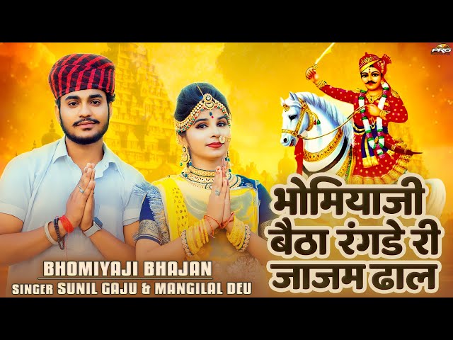 Bhomiyaji Bhajan | भोमियाजी बैठा रंगड़े री जाजम ढ़ाल | भोमिया जी भजन | Sunil Gaju | Mangilal Deu | PRG