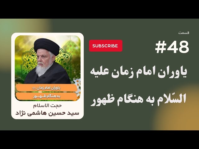 یاوران امام زمان علیه السلام به هنگام ظهور - سید حسین هاشمی نژاد