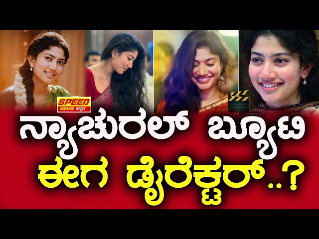 Sai Pallavi : ನ್ಯಾಚುರಲ್ ಬ್ಯೂಟಿ ಈಗ ಡೈರೆಕ್ಟರ್..? |  Director | @speed_news_kannada