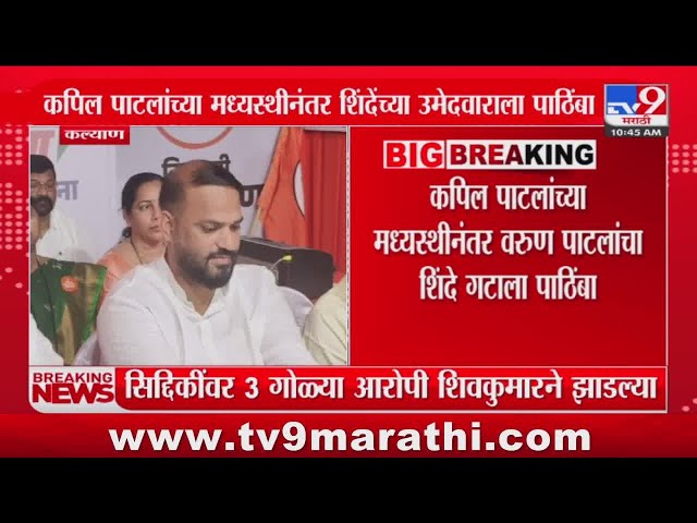 Kapil Patil यांच्या मध्यस्थीनंतर Varun Patil यांचा शिंदे गटाला पाठिंबा | Vidhansabha Elections