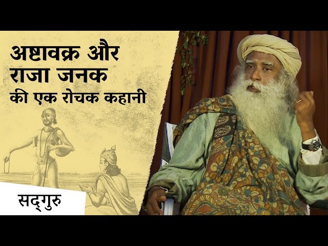 अष्टावक्र और राजा जनक की एक रोचक कहानी। Story of Ashtavakra & Janak in Hindi | Isha Sadhguru