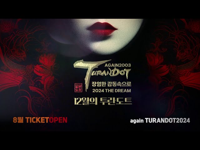 [TV CHOSUN 행사 안내] 크리스마스의 오페라 어게인 투란도트 (AGAIN 2024 TURANDOT) | 코엑스 D홀