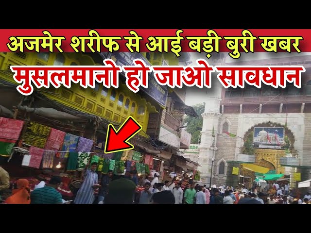 अजमेर से आई बुरी खबर पूरी दुनियाँ के मुसलमान हुए परेशान Ajmer Urse Se Aai Buri Khabar