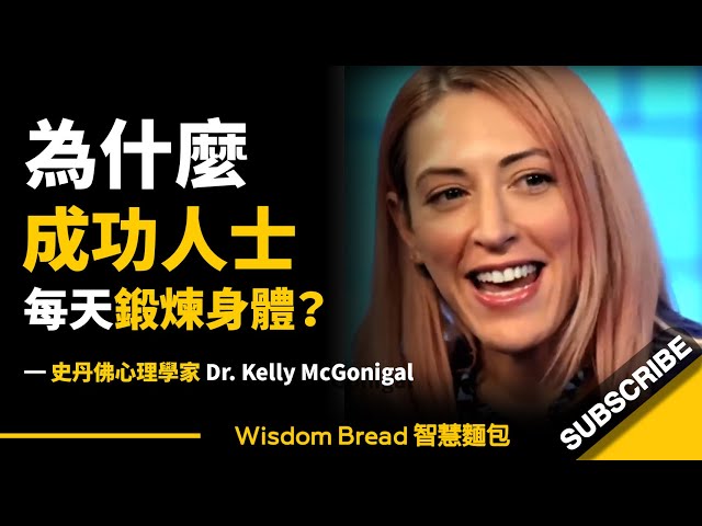 為什麼成功人士每天鍛煉身體？ ► 答案和你想的不一樣 - Kelly McGonigal 凱利‧麥格尼格爾（中英字幕）