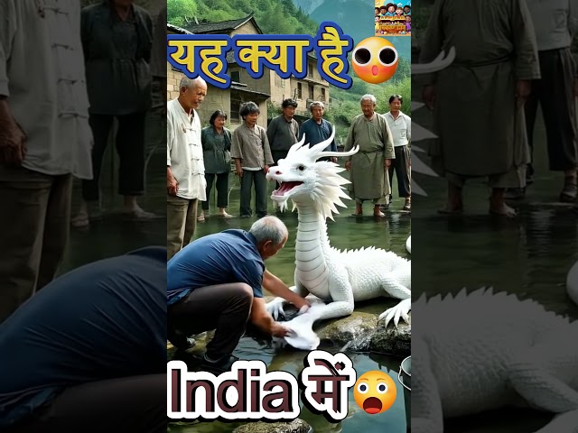 What is This In India|😱😱 #trending#shortvideo #shortsvideo #shorts #stories #dragon #animation #ai