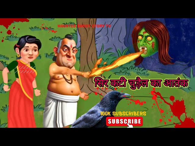 सिर कटी चुड़ैल | daravani kahaniyan | bhoot wala cartoon | chudail | #horrorstories #ghost #bhoot