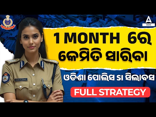 1 MONTH ରେ  କେମିତି ସାରିବା ଓଡିଶା ପୋଲିସ SI ସିଲାବସ | Odisha Police SI Preparation Strategy