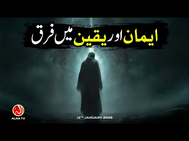 Imaan aur Yaqeen Mein Farq | Younus AlGohar | ALRA TV