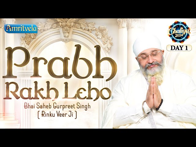 PRABH RAKH LEHO -BHAI GURPREET SINGH RINKU VEERJI - AMRITVELA CHALIYA 2024 | DAY-1 -AMRITVELA TRUST.