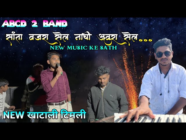 abcd 2 band🔥 सांता वजरा सेल नाची आवुरा सेल... New खाटाली टिमली New music ke sath