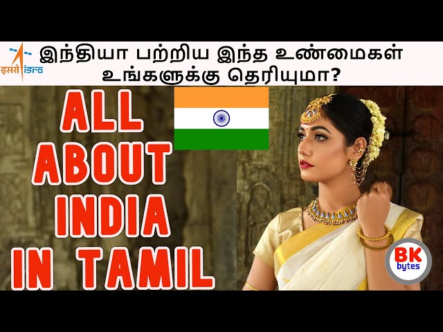 இந்தியா பற்றிய இந்த உண்மைகள் உங்களுக்கு தெரியுமா | All About INDIA in Tamil #bkbytes #bk