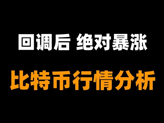 注意了：比特币每一次的下跌都是诱空，不要被市场骗到。维持多头判断，除非多周期结构转空。比特币行情分析。