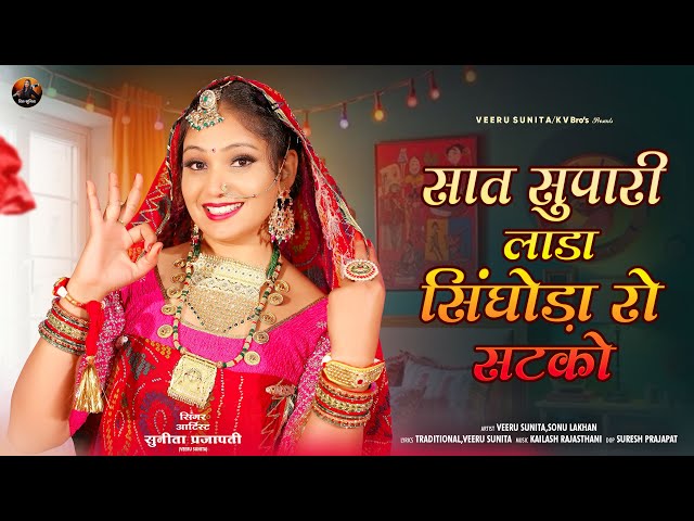 सात सुपारी लाडा सिंघोड़ा रो सटको ! New Rajasthani Song 2025 ! Veeru Sunita ! मारवाड़ी डीजे सॉंग