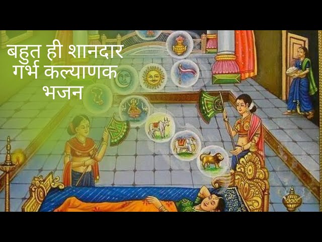 जैन भजन | Jain Bhajan | Garbh Kalyanak Aa Gaya | गर्भ कल्याणक आ गया | Jinvani Bhakt