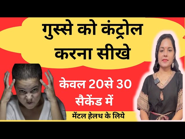 ग़ुस्सा 😡 बैचेनी,हाइपर होना कंट्रोल कर सकते हैं 5 मिनट में / CONTROLLER ANGER 😡/20 से 30 सैकेंड में