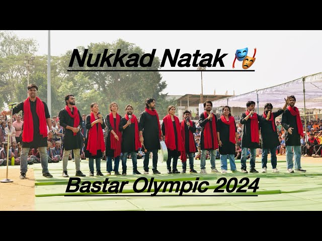 नुक्कड़ नाटक | Nukkad Natak | Bastar Olympic 2024 | Bastar | Awaz Theatre Group | Bastar