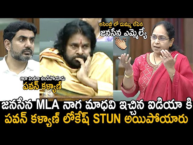 DCM Pawan Kalyan & Nara Lokesh Reaction Over Janasena MLA Lokam Naga Madhavi Mindblowing Speech | FC