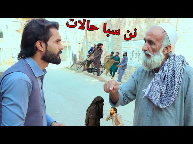 Nan sba Halat || pashto funny video || Pak Vines