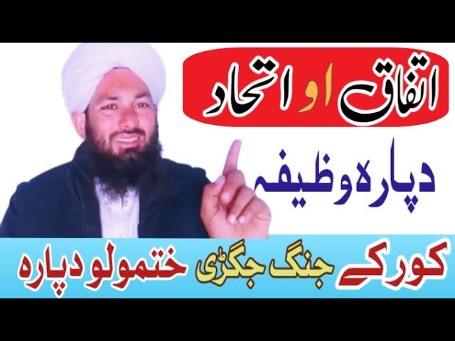 کور کے اختلافات ختمولو وظیفہ | Da Jang Aw Jagaro Khatmolo Wazifa | Ittefaq Ka Wazifa | Pashto Wazifa