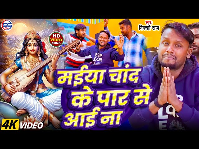 #video - माई चाँद के पार से आई ना  - #Vicky Raj का #viral #saraswati puja song - Mai Chand ke par se