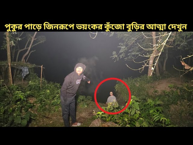 পুকুর পাড়ের জিনরূপে ভয়ংকর কুঁজো বুড়ির আত্মা দেখুন ||Black Night Ghost