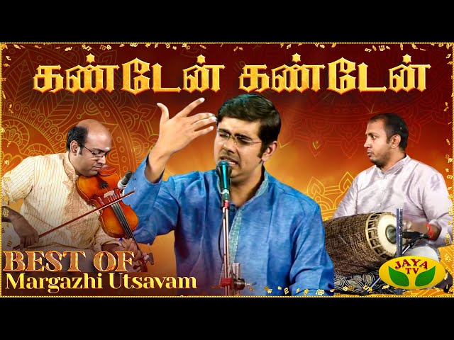 மார்கழி உத்சவம் | Margazhi Utsavam | Sikkil Gurucharan | Carnatic Songs | கண்டேன் கண்டேன்