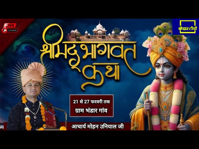 🔴Live Day 5 ।। श्रीमद् भागवत कथा ।। Acharya Mohan Uniyal ji । देहरादून । Kedar tv