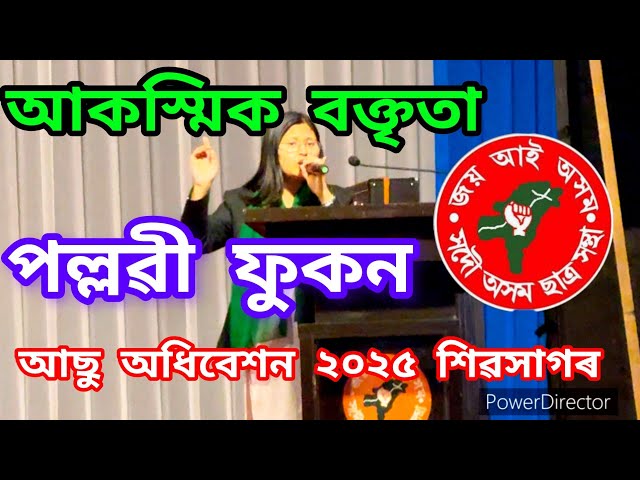 আকস্মিক বক্তৃতা পল্লৱী ফুকন আছু অধিবেশন ২০২৫#assam #assú #sports #student #speek #assamese #viral