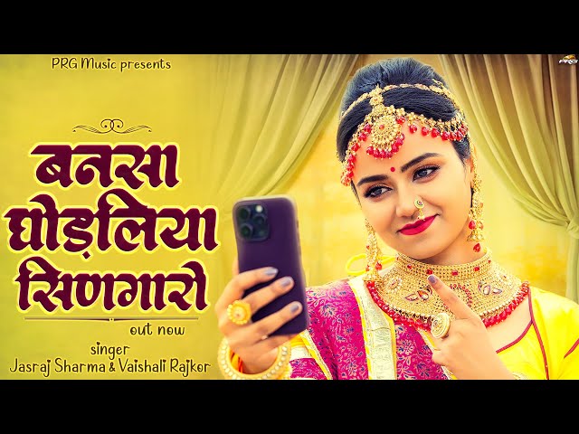 बनसा घोड़लिया सिणगारो | Rajasthani Song | Bansa Ghodaliya Singaro | Jasraj Sharma | Vaishali Rajkor