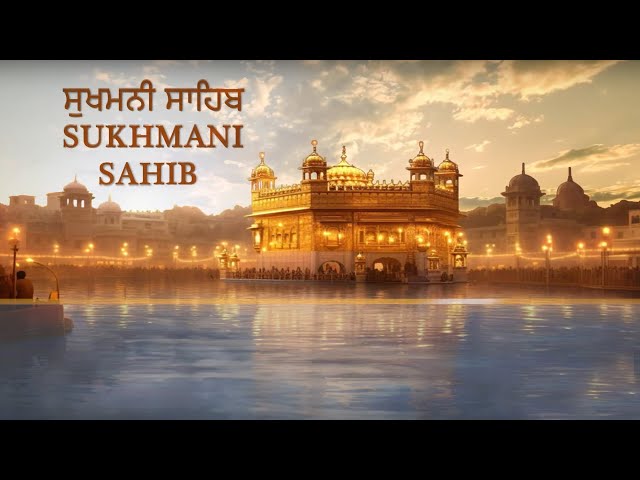 ਸੁਖਮਨੀ ਸਾਹਿਬ - ਫੁਲ ਪਾਠ | Sukhmani Sahib - Full Path | Sri Amritsar Sahib | Hazuri Ragi