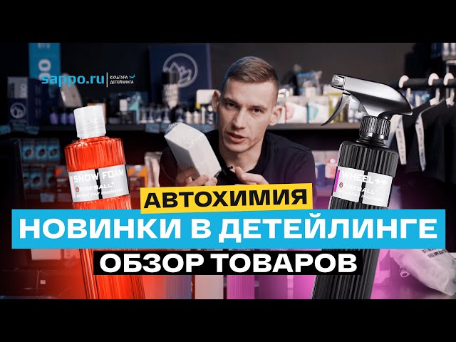 НОВЫЕ ТОВАРЫ В ДЕТЕЙЛИНГ МАГАЗИНЕ SAPPO! Обзор брендов