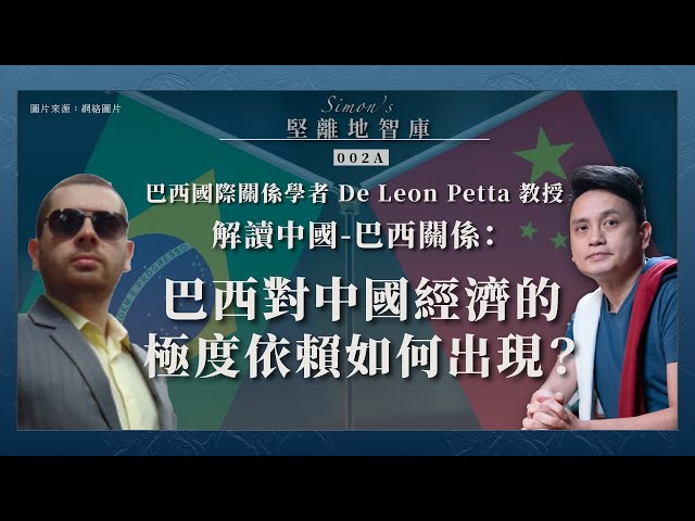 【堅離地智庫002A】巴西國際關係學者 De Leon Petta 教授：解讀中國 巴西關係：巴西對中國經濟的極度依賴如何出現？（上篇公海區）