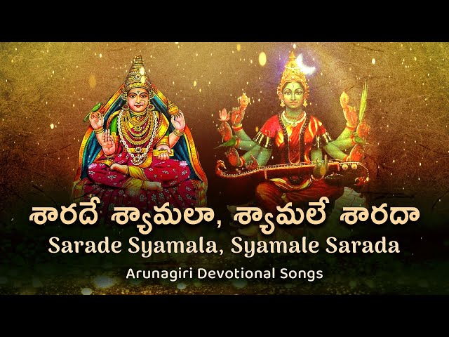 శారదే శ్యామలా, శ్యామలే శారదా | Sarade Syamala, Syamale Sarada