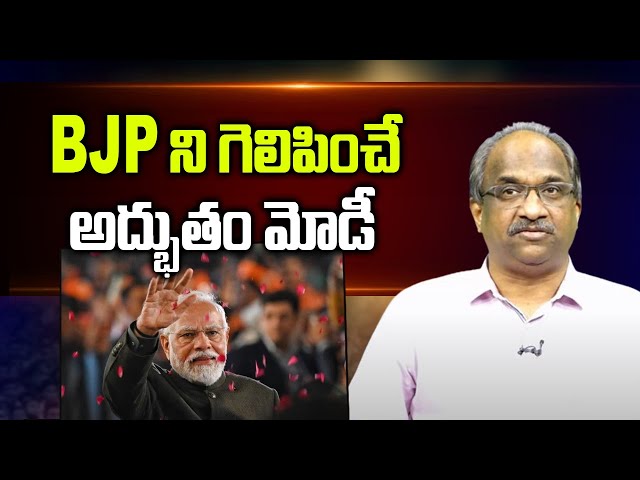 BJP ని గెలిపించే అద్భుతం మోడీ || The Wonder That Is Modi Makes BJP Win ||