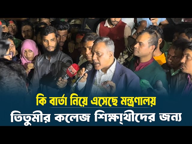 মন্ত্রণালয় থেকে তিতুমীর কলেজ শিক্ষার্থীদের জন্য কি বার্তা নিয়ে এসেছে | Titumir College News