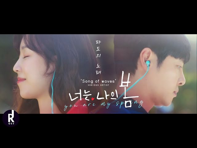 파도의 노래 (Song Of Waves) | You Are My Spring (너는 나의 봄) OST Various Artist MV