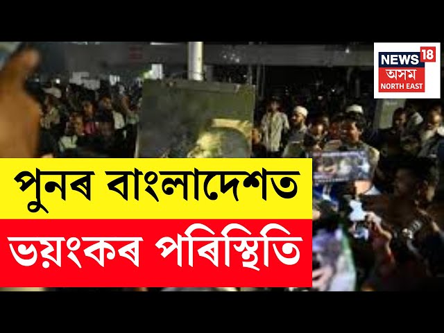 Bangladesh Latest News LIVE | পুনৰ উত্তপ্ত হৈছে বাংলাদেশৰ পৰিস্থিতি | BREAKING | N18G