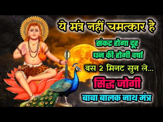 मंत्र नहीं चमत्कार है | Baba Balak Nath Mantra | Deotsidh Mantra | baba balak nath ji ka mantra