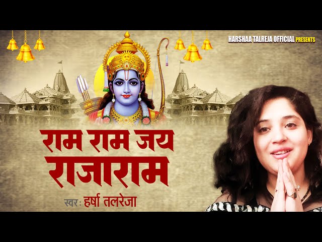 राम राम जय राजाराम | #Harsha Talreja | #Ram Ram Jay Rajaram | Shree Ram #Bhajan 2023