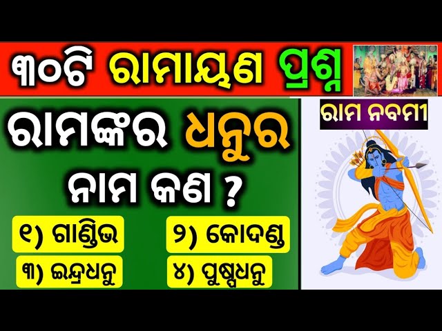 Ramayan & Mahabharata Odia Quiz | ରାମ ନବମୀ Special |30 Odia Ramayana question | Odia Gk | Ramayan Gk