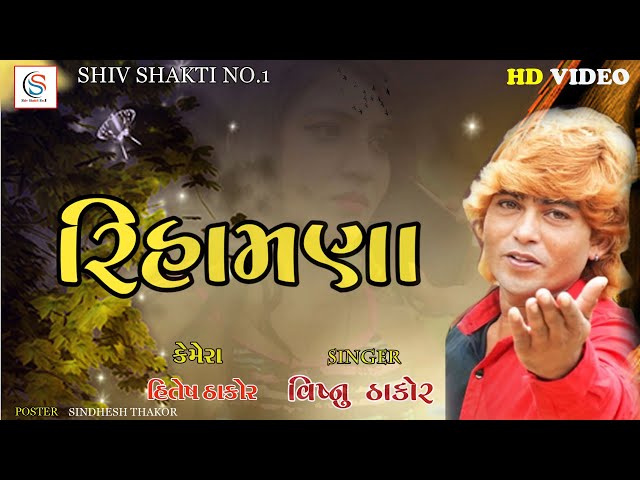 રિહામણા|| Rihamana ||  VISHNU THAKOR || SHIVSHAKTI NO.1