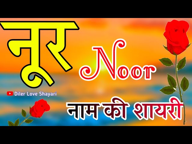 Noor name WhatsApp video🌹 नूर नाम का शायरी वीडियो स्टेटस 🌹 Nur naam ka shayari 🌹 love shayari video