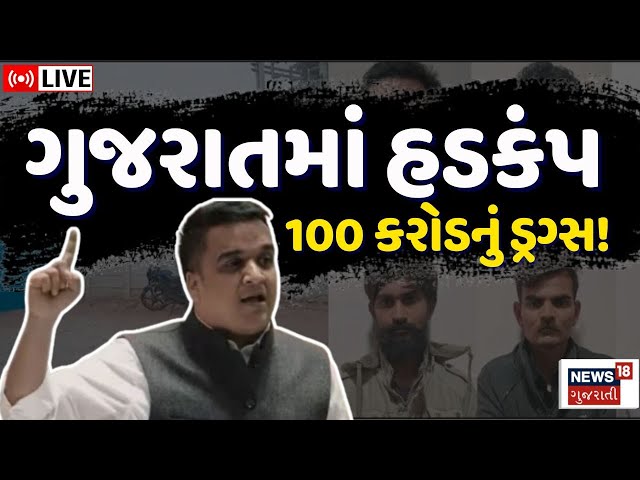 Harsh Sanghvi LIVE | 100 કરોડનું ડ્રગ્સ મળતા ગુજરાતમાં હડકંપ! | Gujarat ATS | Shocking | N18L