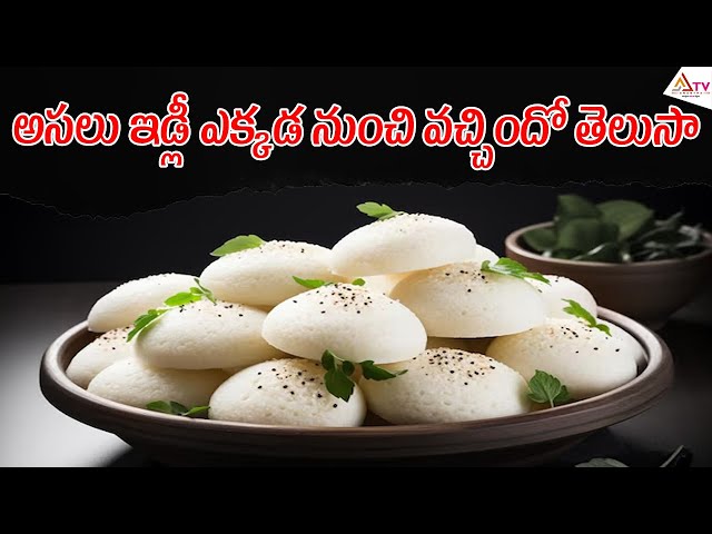 అసలు ఇడ్లీ ఎక్కడ నుంచి వచ్చిందో తెలుసా..? #idly #benifits #healthandwellness #facts #tips