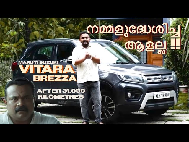 നമ്മളുദ്ധേശിച്ച ആളല്ല !! | VITARA BREZZA | user review | after 3 years , 31,000 kilometres