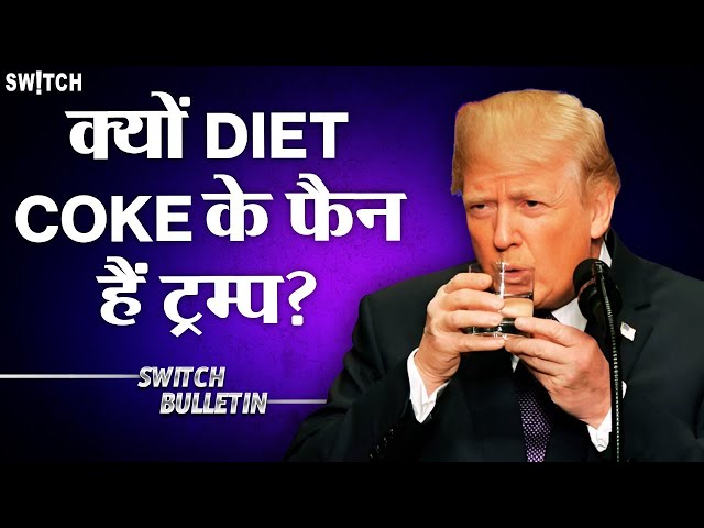 Live: Donald Trump x Diet Coke | क्यों Diet Coke के फैन हैं ट्रम्प? Switch Bulletin | Explained