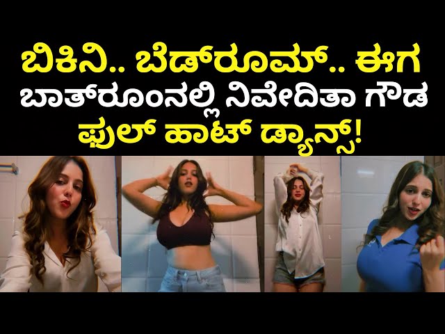 Niveditha Gowda | ಬಾತ್‌ರೂಮ್‌ನಲ್ಲಿ ನಿವೇದಿತಾ ಗೌಡ ಮೋಹಕ ಡ್ಯಾನ್ಸ್