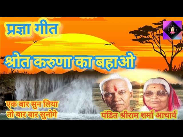 प्रज्ञा गीत | Shrot Karuna Ka Bahao |श्रोत करुणा का बहाओ | Shantikunj Pragya Geet